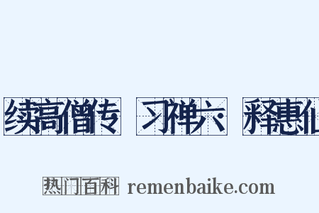 续高僧传·习禅六·释惠仙是什么意思的图片